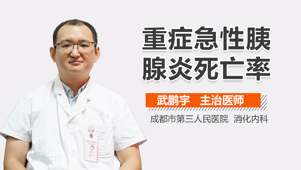 重症急性胰腺炎死亡率