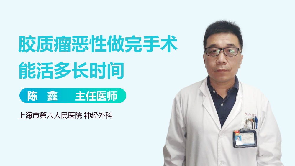 胶质瘤恶性做完手术能活多长时间