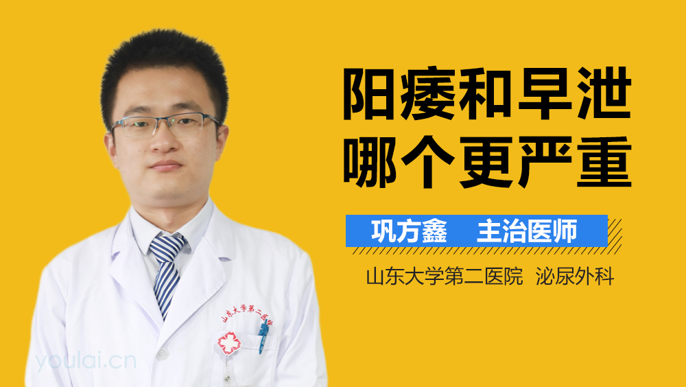 阳痿和早泄哪个更严重