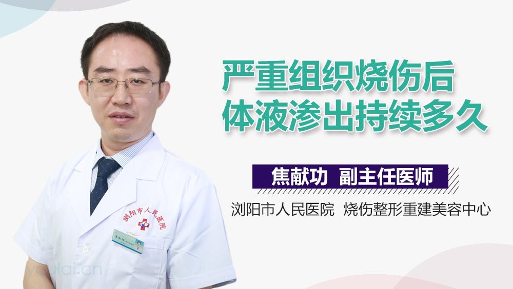 严重组织烧伤后体液渗出持续多久