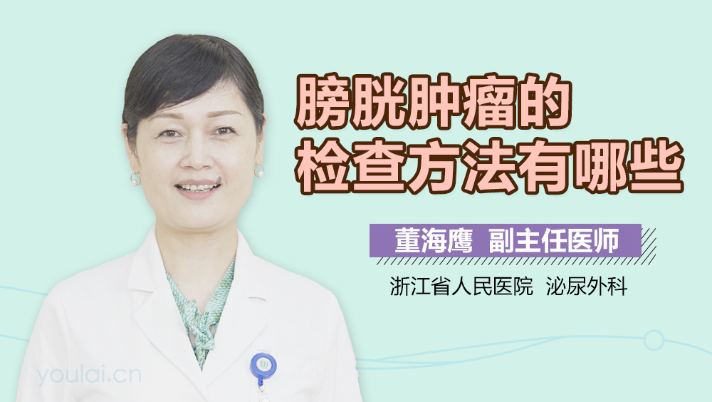 膀胱肿瘤的检查方法有哪些