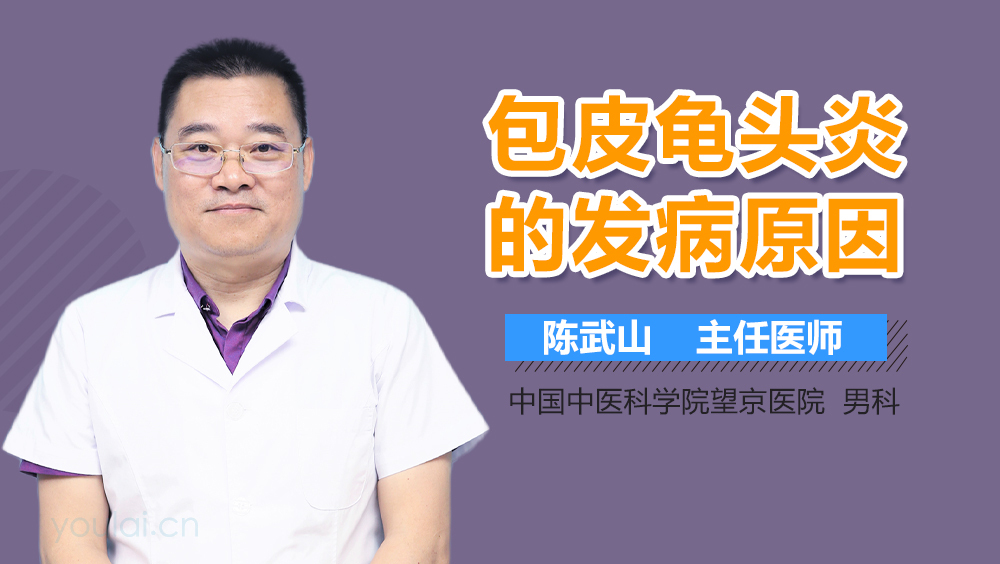 包皮龟头炎的发病原因