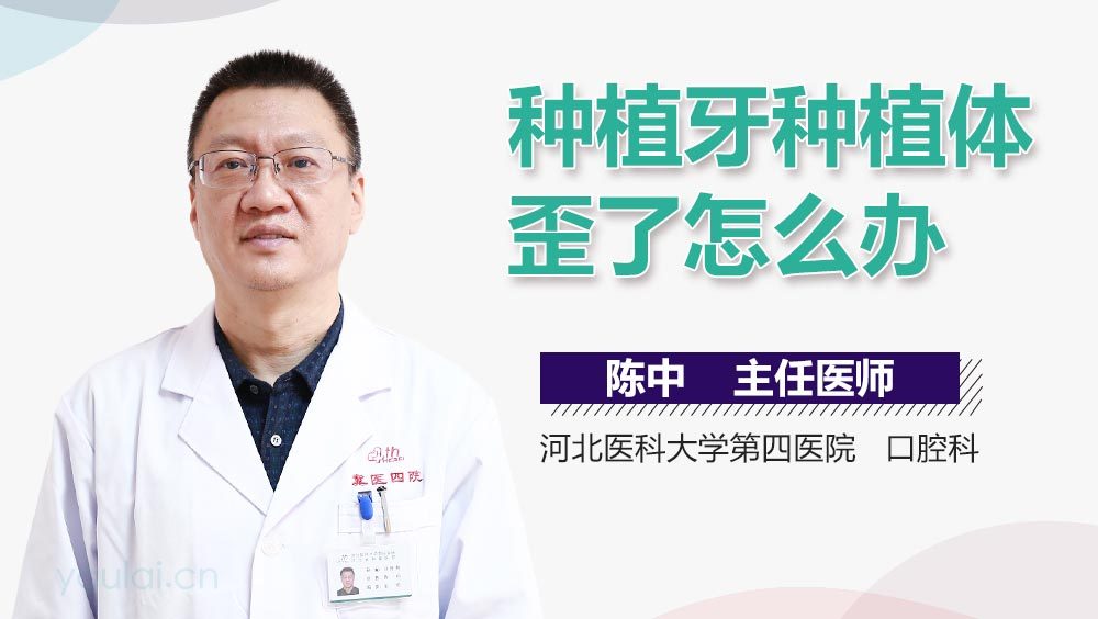 种植牙种植体歪了怎么办