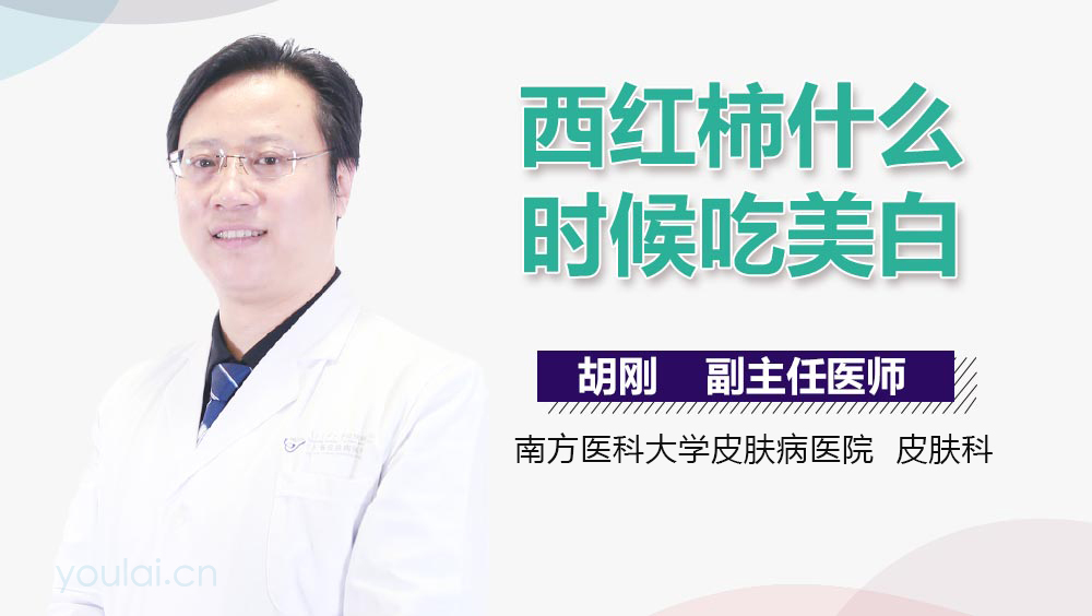 西红柿什么时候吃美白