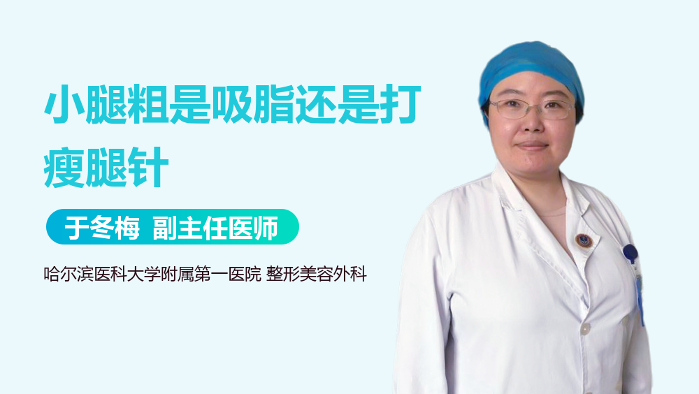 小腿粗是吸脂还是打瘦腿针