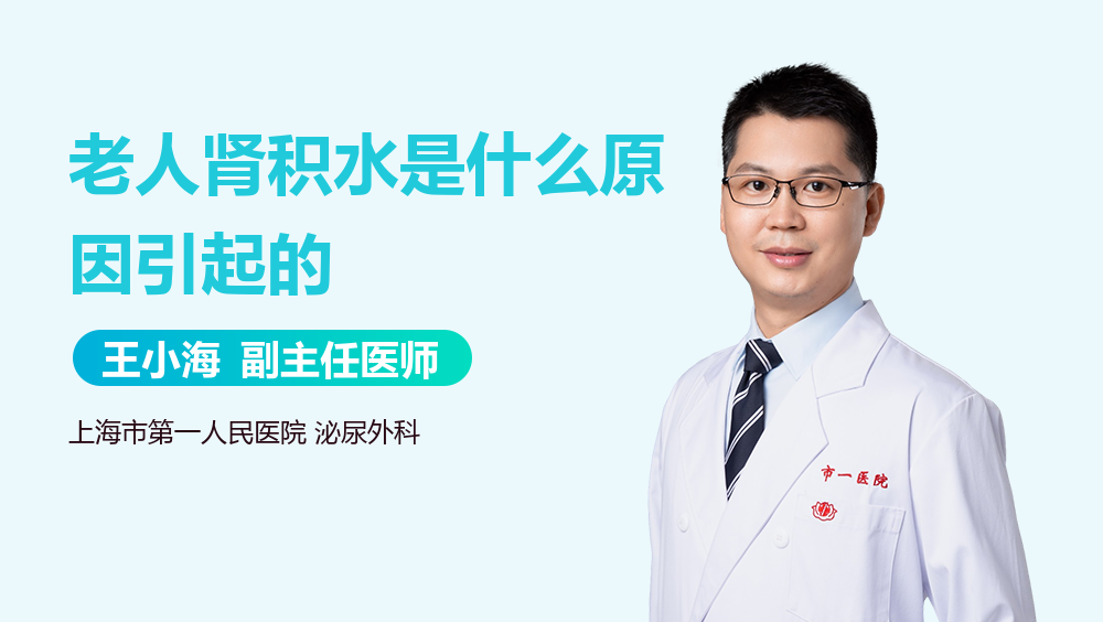 老人肾积水是什么原因引起的