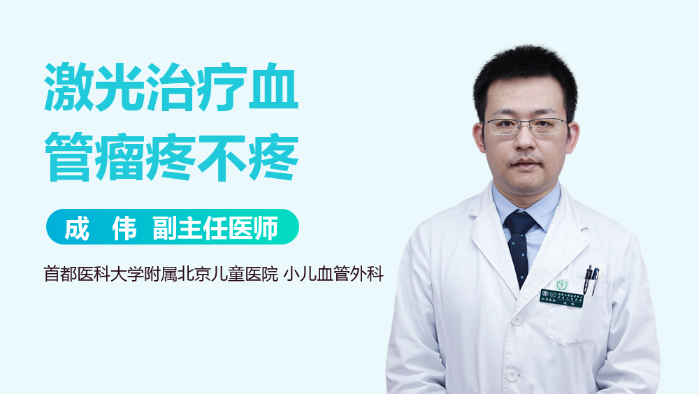 激光治疗血管瘤疼不疼