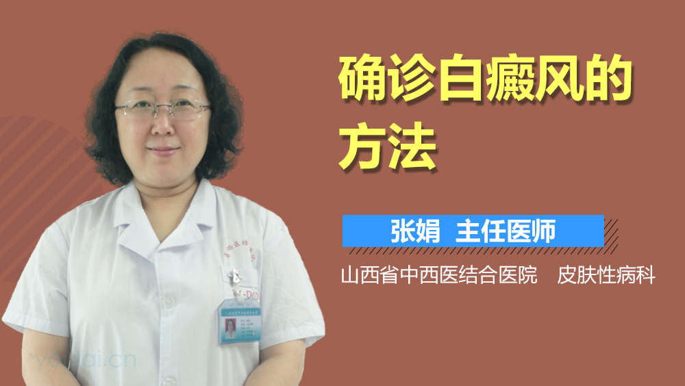 确诊白癜风的方法