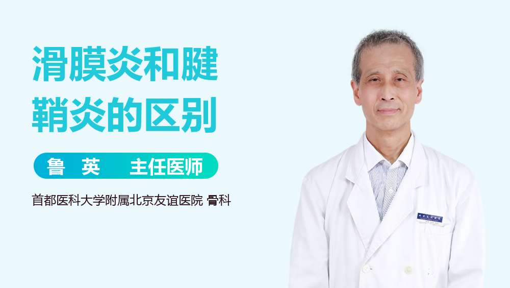 滑膜炎和腱鞘炎的区别