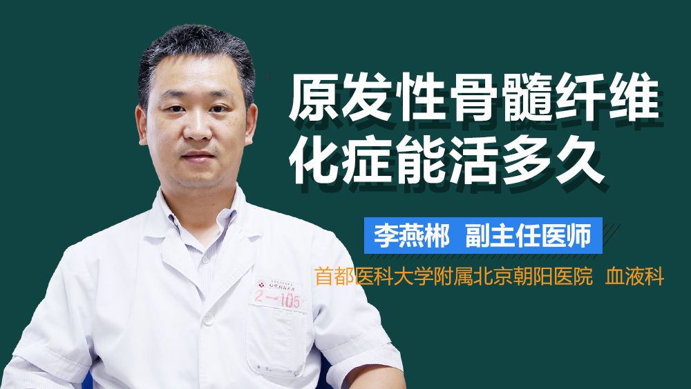 原发性骨髓纤维化症能活多久