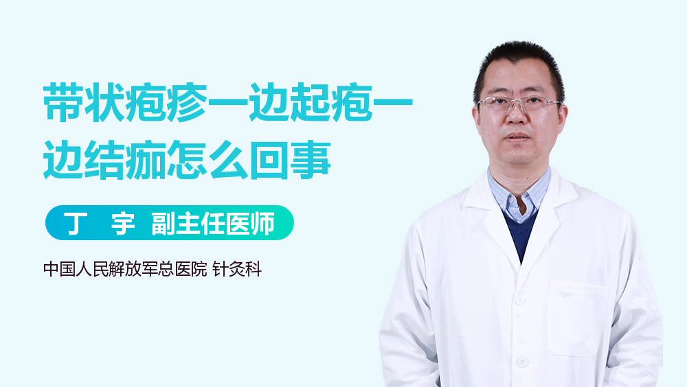 带状疱疹一边起疱一边结痂怎么回事