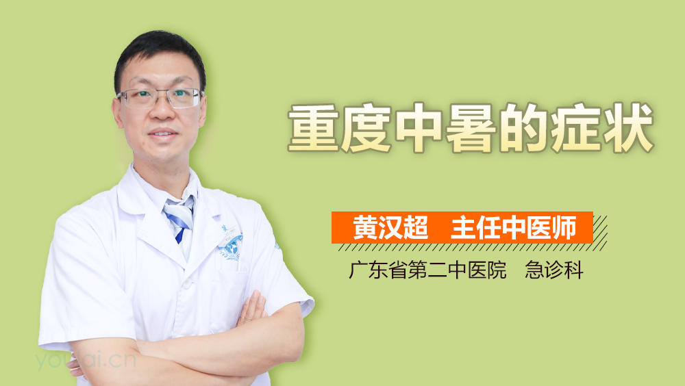 重度中暑的症状