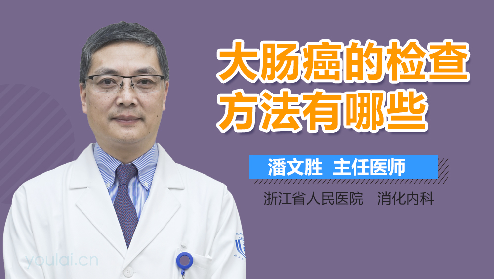 大肠癌的检查方法有哪些