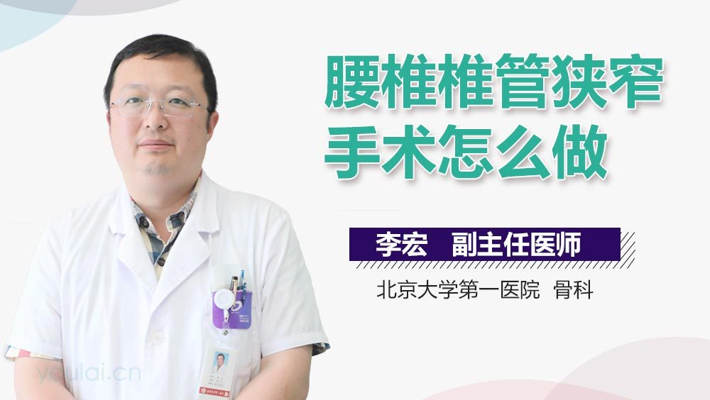 腰椎椎管狭窄手术怎么做