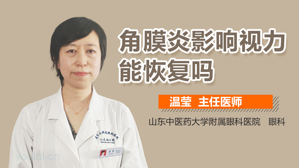 角膜炎影响视力能恢复吗