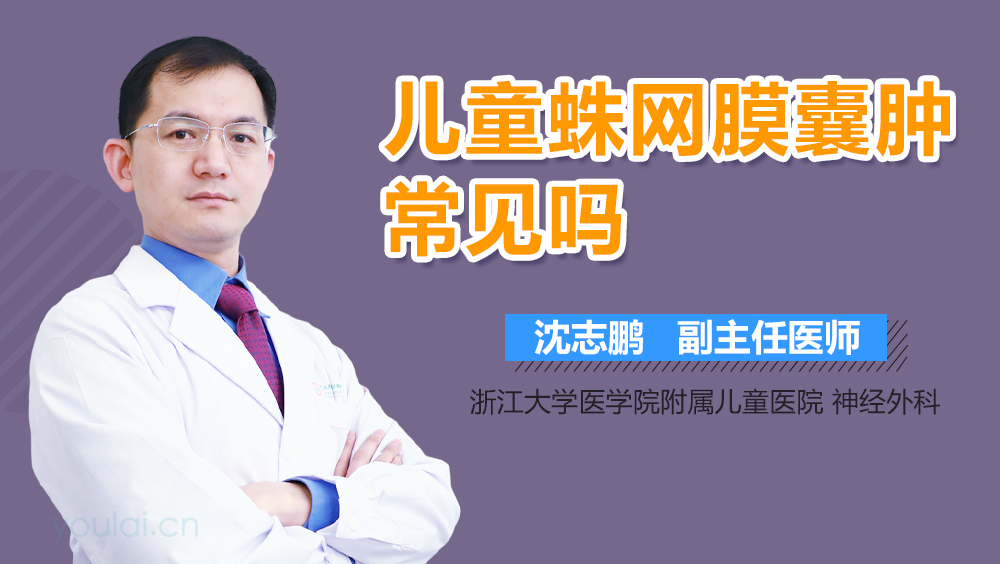 儿童蛛网膜囊肿常见吗