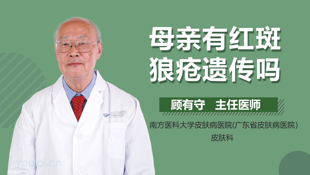 母亲有红斑狼疮遗传吗