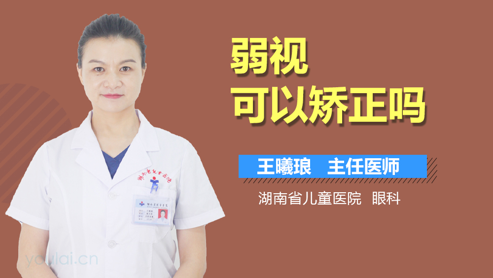 弱视可以矫正吗