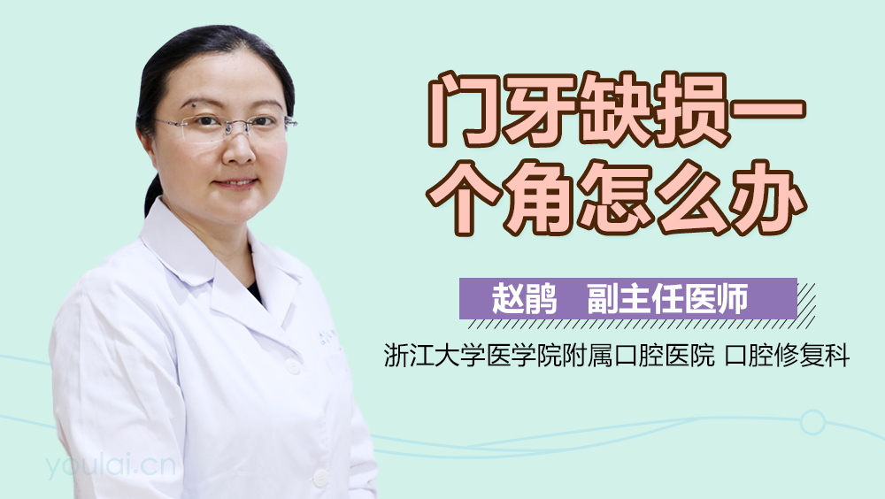 门牙缺损一个角怎么办