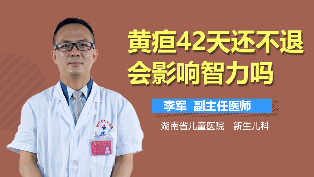 黄疸42天还不退会影响智力吗