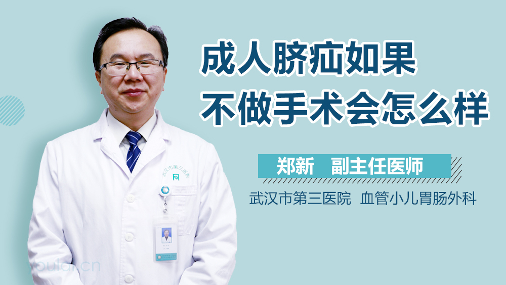 成人脐疝如果不做手术会怎么样