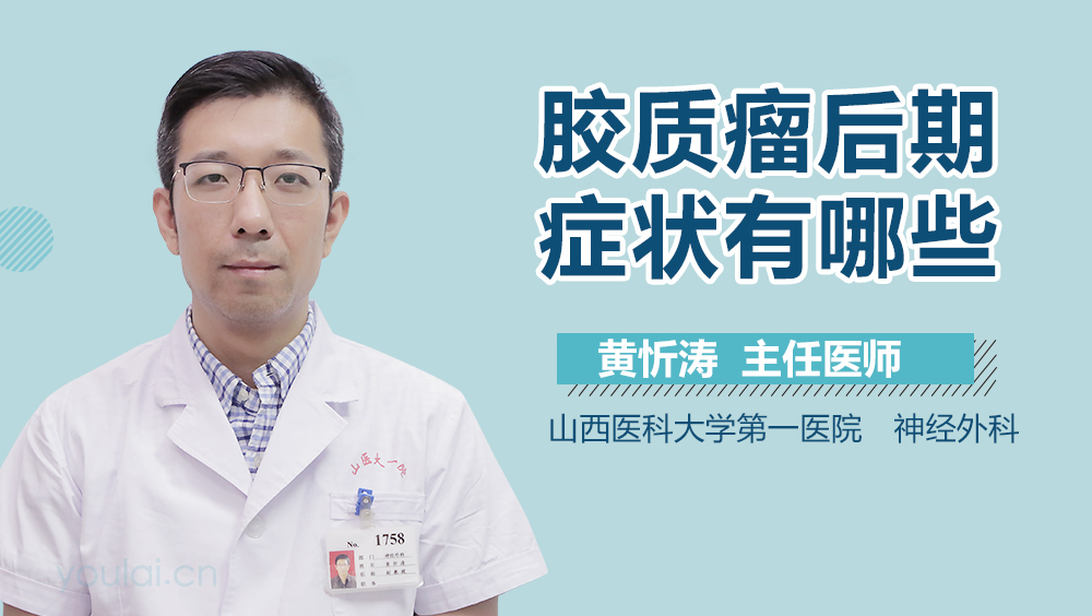 胶质瘤后期症状有哪些