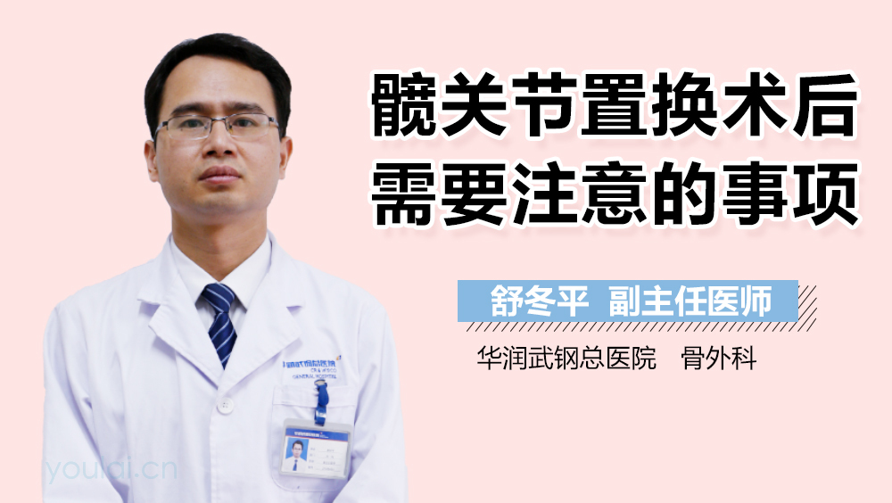 髋关节置换术后需要注意的事项