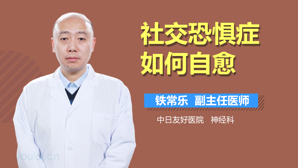 社交恐惧症如何自愈