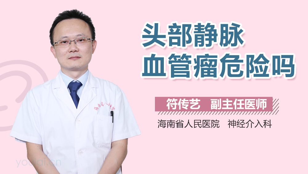 头部静脉血管瘤危险吗