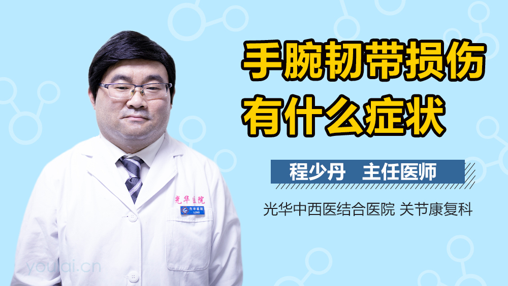 手腕韧带损伤有什么症状