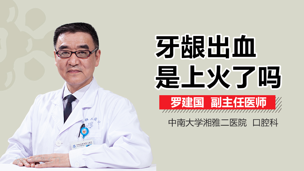 牙龈出血是上火了吗