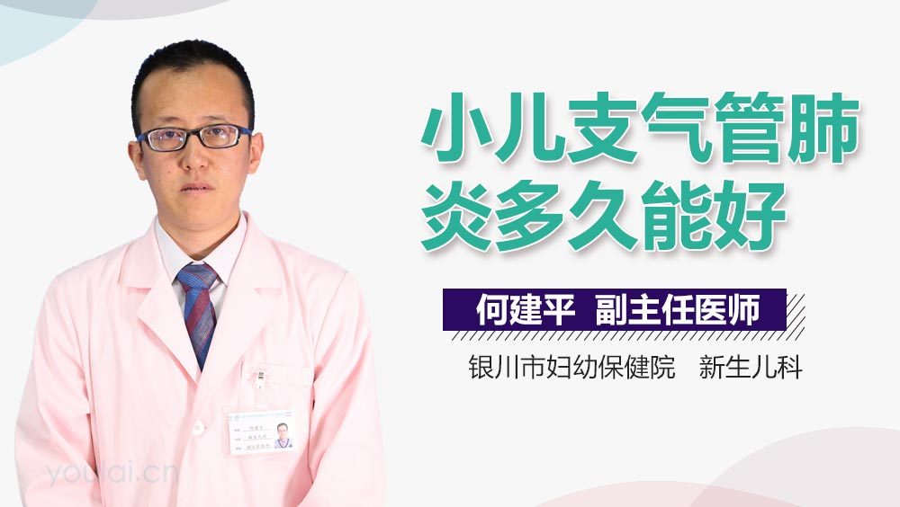 小儿支气管肺炎多久能好