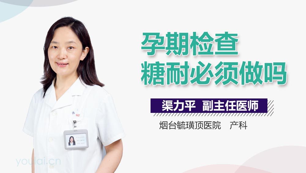 孕期检查糖耐必须做吗