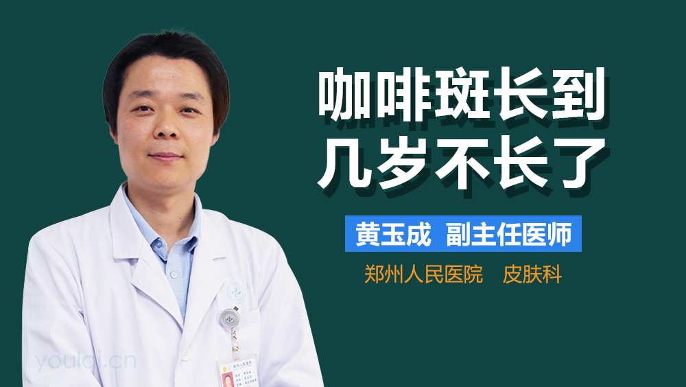 咖啡斑长到几岁不长了