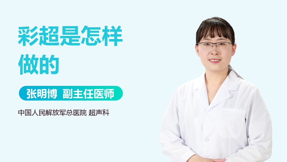 彩超是怎样做的