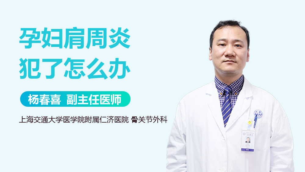 孕妇肩周炎犯了怎么办