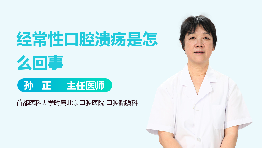 经常性口腔溃疡是怎么回事