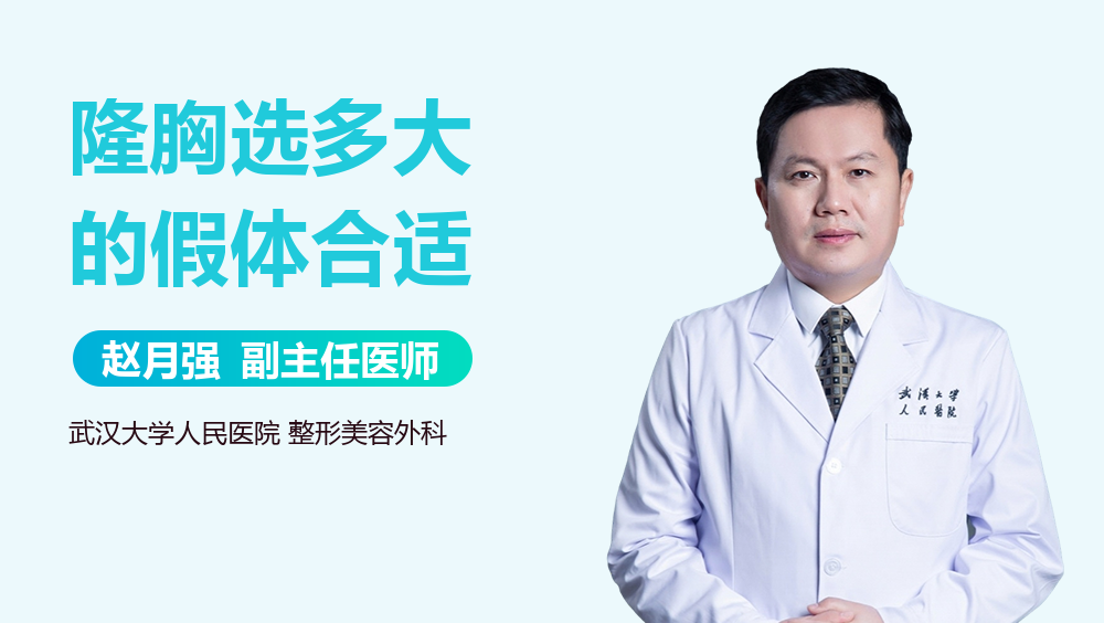 隆胸选多大的假体合适
