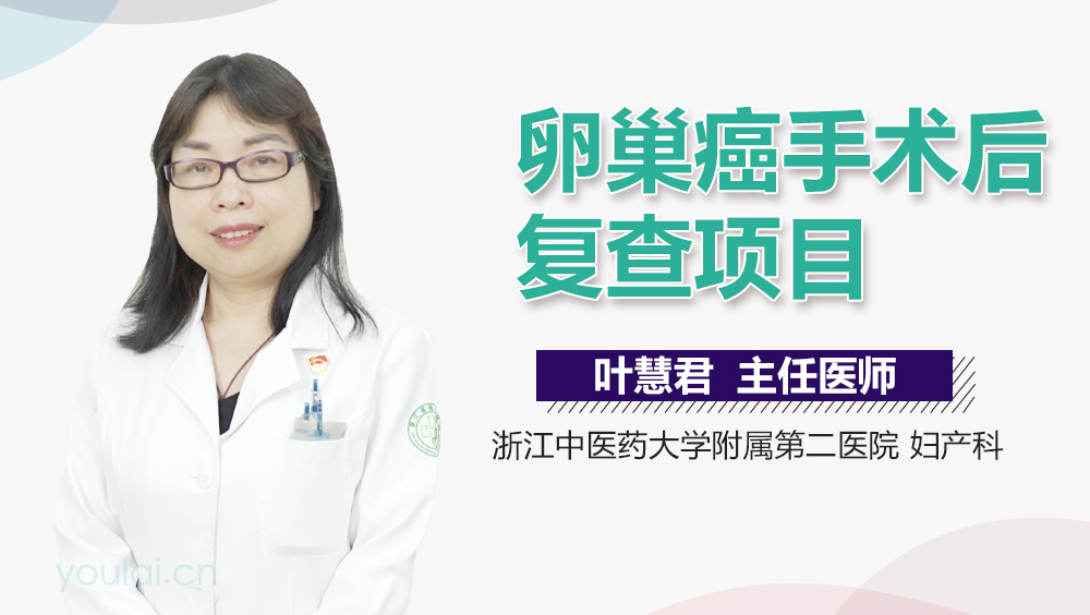 卵巢癌手术后复查项目