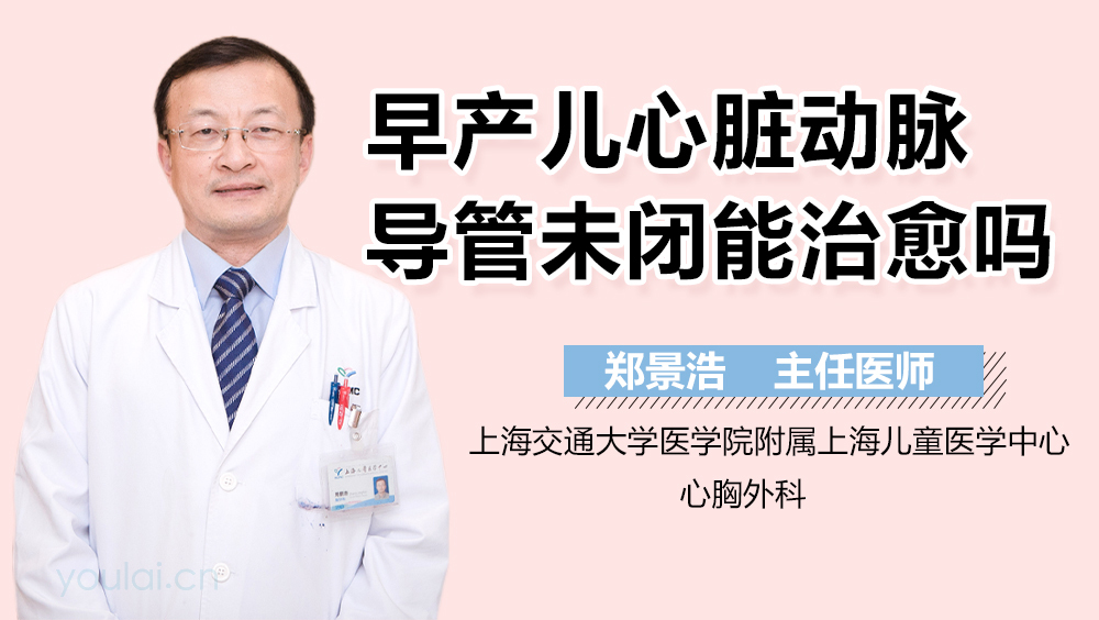 早产儿心脏动脉导管未闭能治愈吗