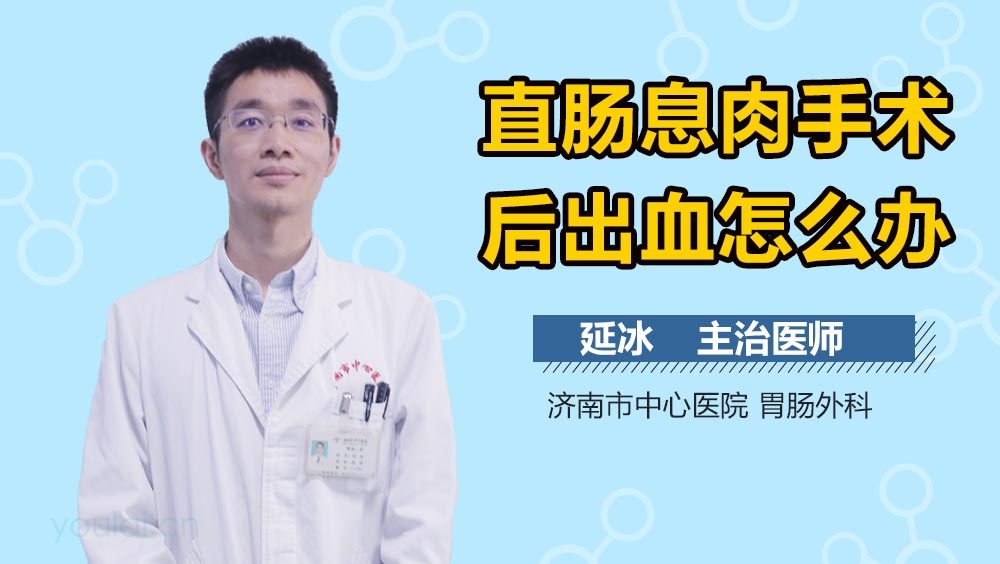 直肠息肉手术后出血怎么办