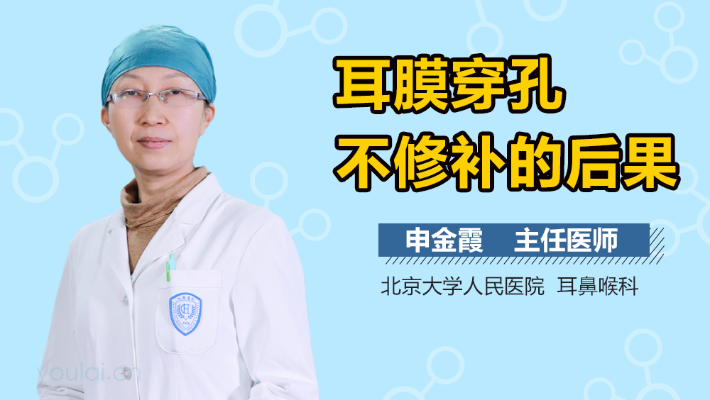 耳膜穿孔不修补的后果