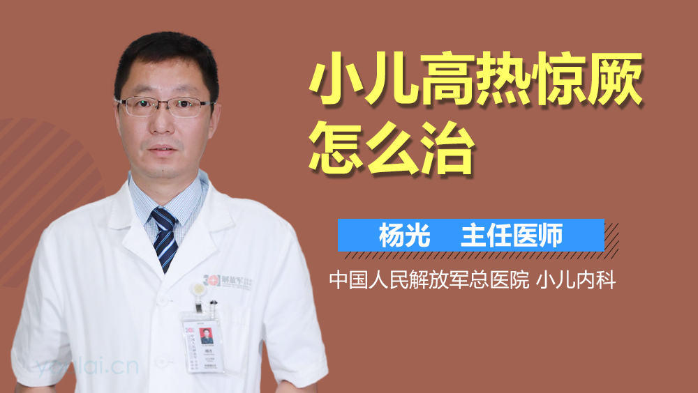 小儿高热惊厥怎么治