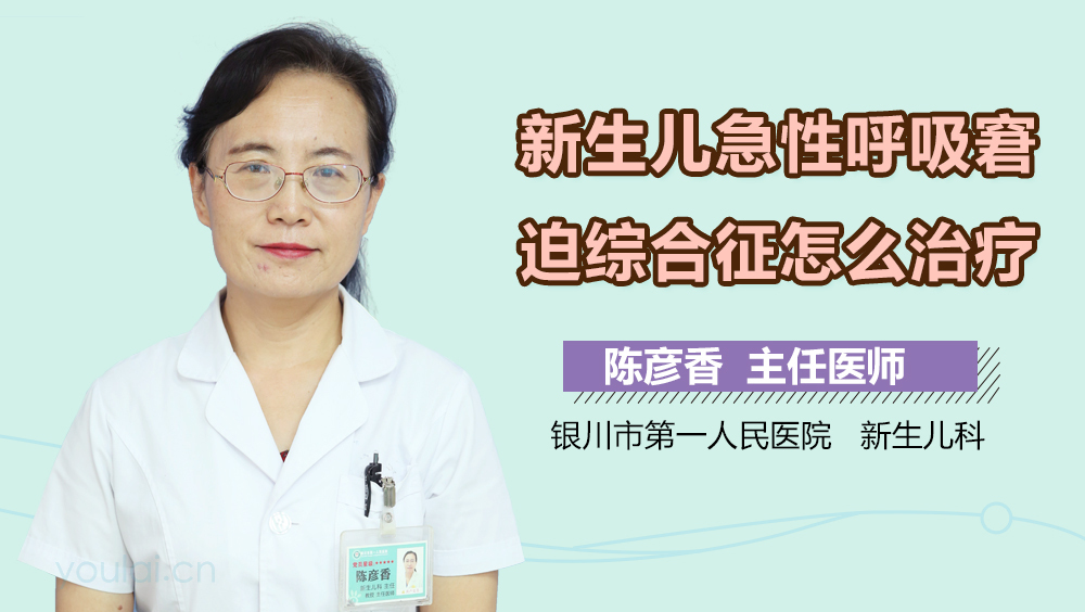 新生儿急性呼吸窘迫综合征怎么治疗