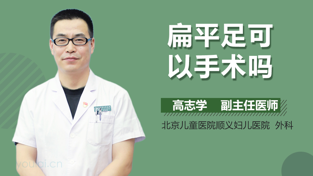 扁平足可以手术吗