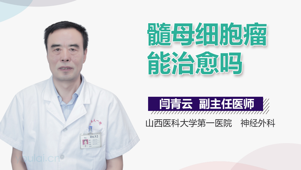 髓母细胞瘤能治愈吗