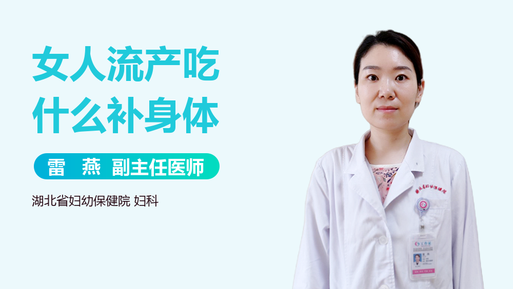 女人流产吃什么补身体