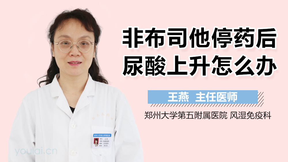 非布司他停药后尿酸上升怎么办