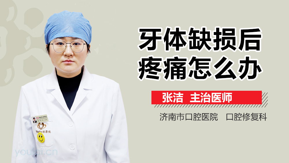 牙体缺损后疼痛怎么办