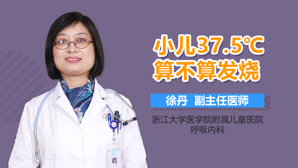 小儿37.5℃算不算发烧
